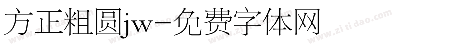 方正粗圆jw字体转换