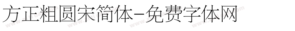 方正粗圆宋简体字体转换