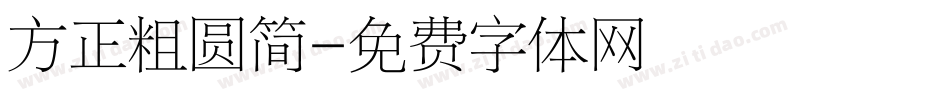方正粗圆简字体转换