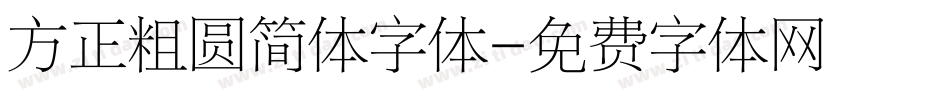 方正粗圆简体字体字体转换