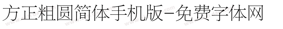 方正粗圆简体手机版字体转换