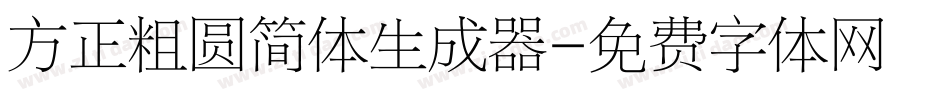 方正粗圆简体生成器字体转换