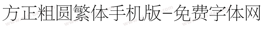 方正粗圆繁体手机版字体转换