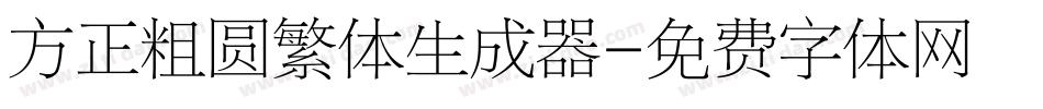 方正粗圆繁体生成器字体转换