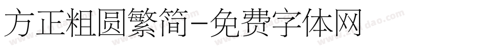 方正粗圆繁简字体转换