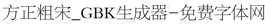 方正粗宋_GBK生成器字体转换