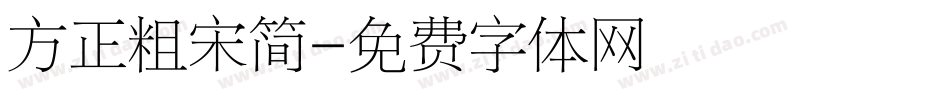 方正粗宋简字体转换
