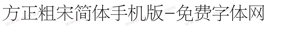 方正粗宋简体手机版字体转换