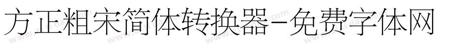 方正粗宋简体转换器字体转换