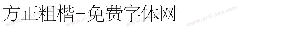 方正粗楷字体转换