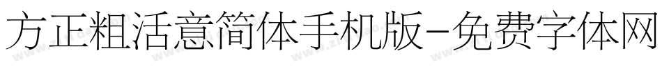 方正粗活意简体手机版字体转换