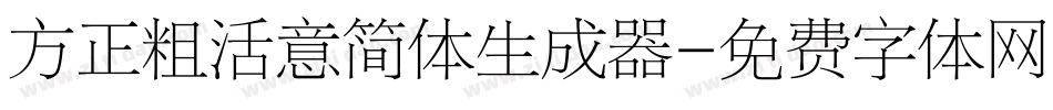 方正粗活意简体生成器字体转换