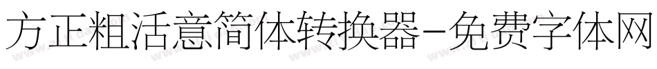 方正粗活意简体转换器字体转换