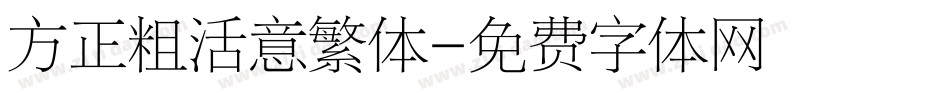 方正粗活意繁体字体转换