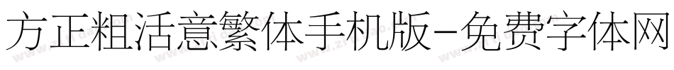 方正粗活意繁体手机版字体转换