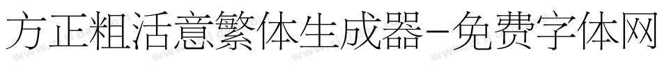 方正粗活意繁体生成器字体转换