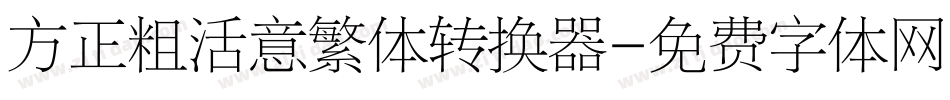 方正粗活意繁体转换器字体转换