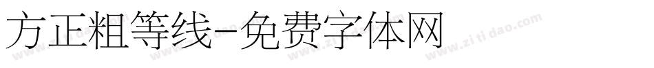 方正粗等线字体转换