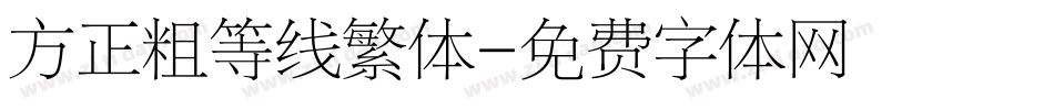 方正粗等线繁体字体转换