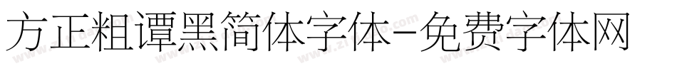 方正粗谭黑简体字体字体转换