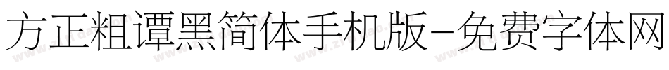 方正粗谭黑简体手机版字体转换