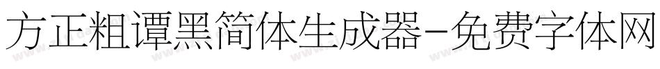 方正粗谭黑简体生成器字体转换