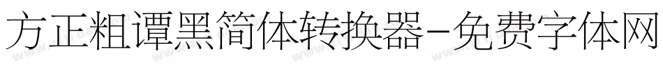 方正粗谭黑简体转换器字体转换