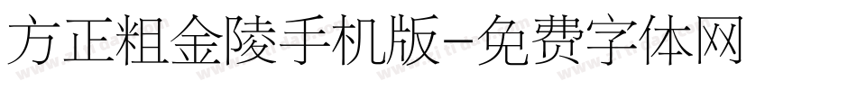 方正粗金陵手机版字体转换