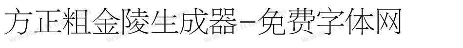 方正粗金陵生成器字体转换