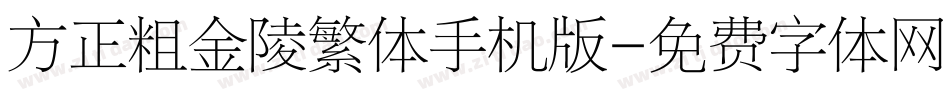 方正粗金陵繁体手机版字体转换