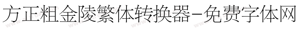方正粗金陵繁体转换器字体转换