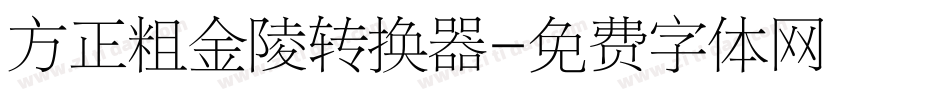 方正粗金陵转换器字体转换