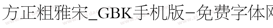 方正粗雅宋_GBK手机版字体转换