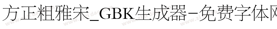 方正粗雅宋_GBK生成器字体转换