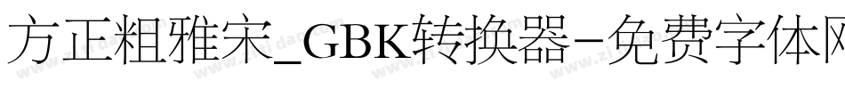 方正粗雅宋_GBK转换器字体转换