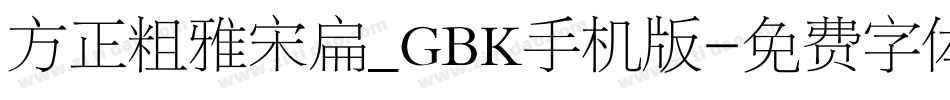 方正粗雅宋扁_GBK手机版字体转换