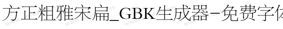 方正粗雅宋扁_GBK生成器字体转换