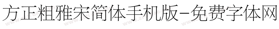 方正粗雅宋简体手机版字体转换