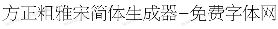 方正粗雅宋简体生成器字体转换