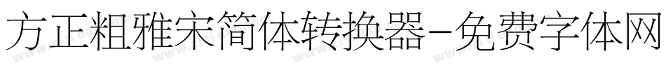 方正粗雅宋简体转换器字体转换