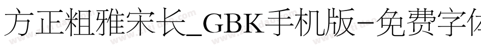 方正粗雅宋长_GBK手机版字体转换