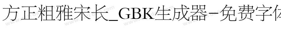 方正粗雅宋长_GBK生成器字体转换