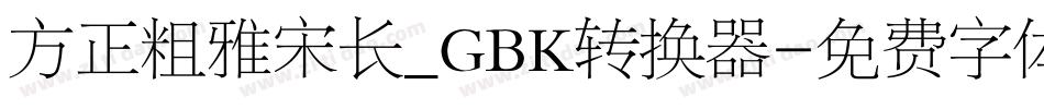 方正粗雅宋长_GBK转换器字体转换
