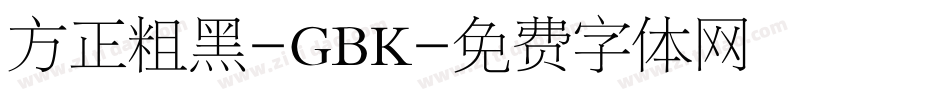 方正粗黑-GBK字体转换