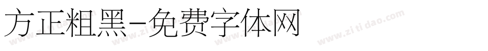 方正粗黑字体转换