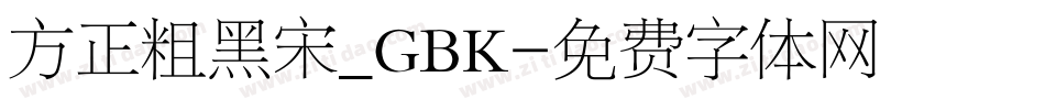方正粗黑宋_GBK字体转换