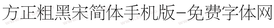 方正粗黑宋简体手机版字体转换