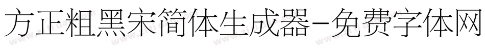 方正粗黑宋简体生成器字体转换