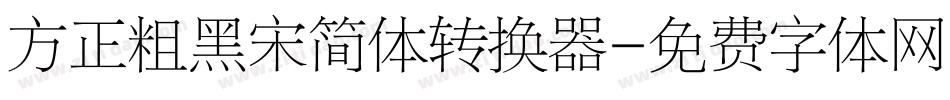 方正粗黑宋简体转换器字体转换