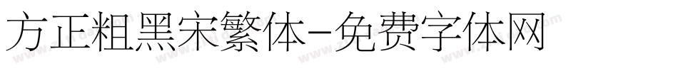 方正粗黑宋繁体字体转换